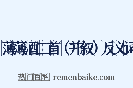 薄薄酒二首（并叙）反义词是什么意思的图片